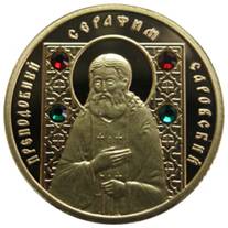 Монета Серафим Саровский
