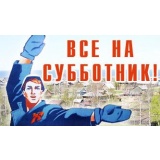 subbotnik.jpg subbotnik.jpg