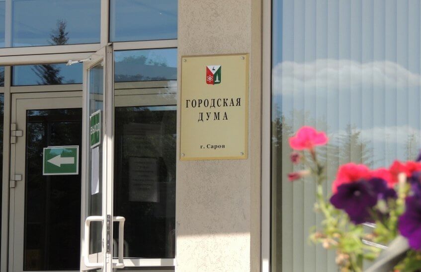 1592906984sarov24_duma-22_06_2020.jpg 1592906984sarov24_duma-22_06_2020.jpg