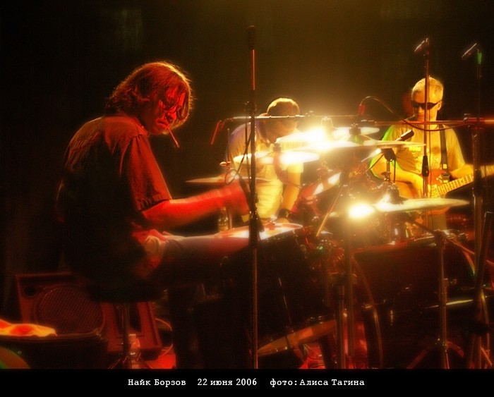 Найк Борзов и ударные