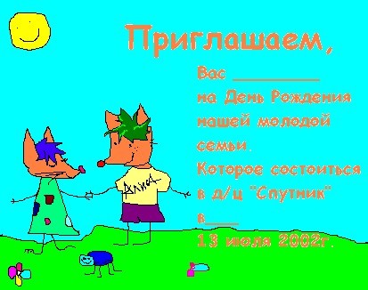 Приглашение на свадьбу