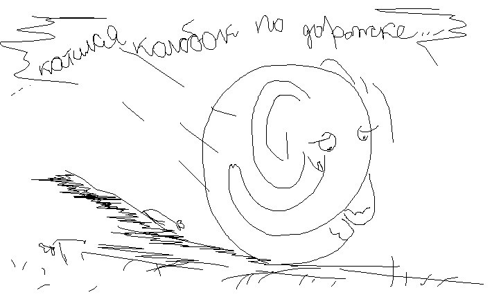 Катится колобок...