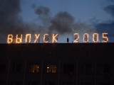 Выпуск 2005